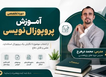 دوره تخصصی آموزش پروپوزال‌نویسی