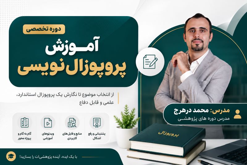 دوره تخصصی آموزش پروپوزال‌نویسی