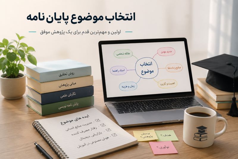 انتخاب موضوع پایان نامه؛ راهنمای کامل پیدا کردن موضوع مناسب و غیرتکراری
