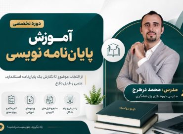دوره تخصصی آموزش پایان‌نامه نویسی