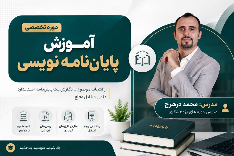 دوره تخصصی آموزش پایان‌نامه نویسی