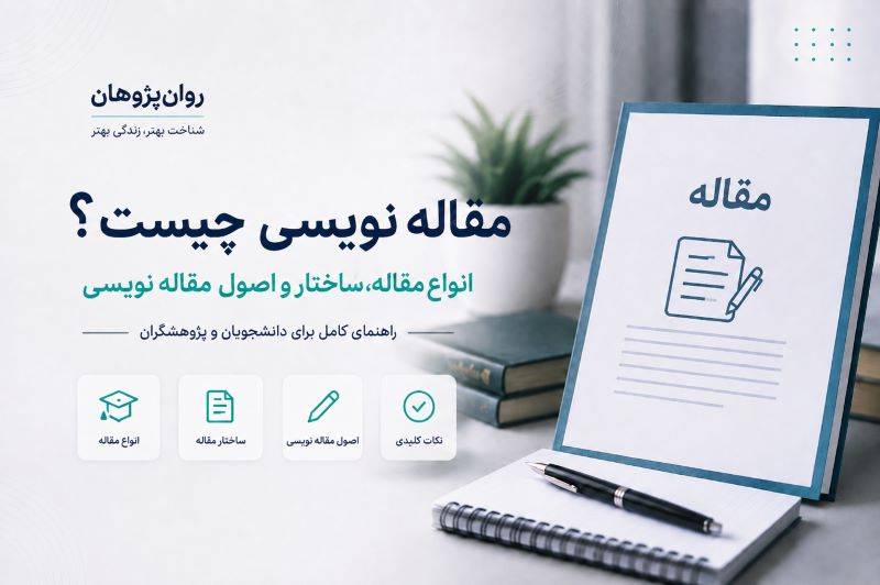 مقاله نویسی چیست؟